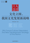 文化立國(guó)，我國(guó)文化發(fā)展新戰(zhàn)略 （文化產(chǎn)業(yè)前沿報(bào)告 第7輯）