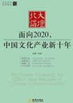 面向2020，中國(guó)文化產(chǎn)業(yè)新十年 （文化產(chǎn)業(yè)前沿報(bào)告 第6輯）